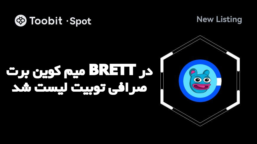 خرید میم کوین برت از صرافی توبیت