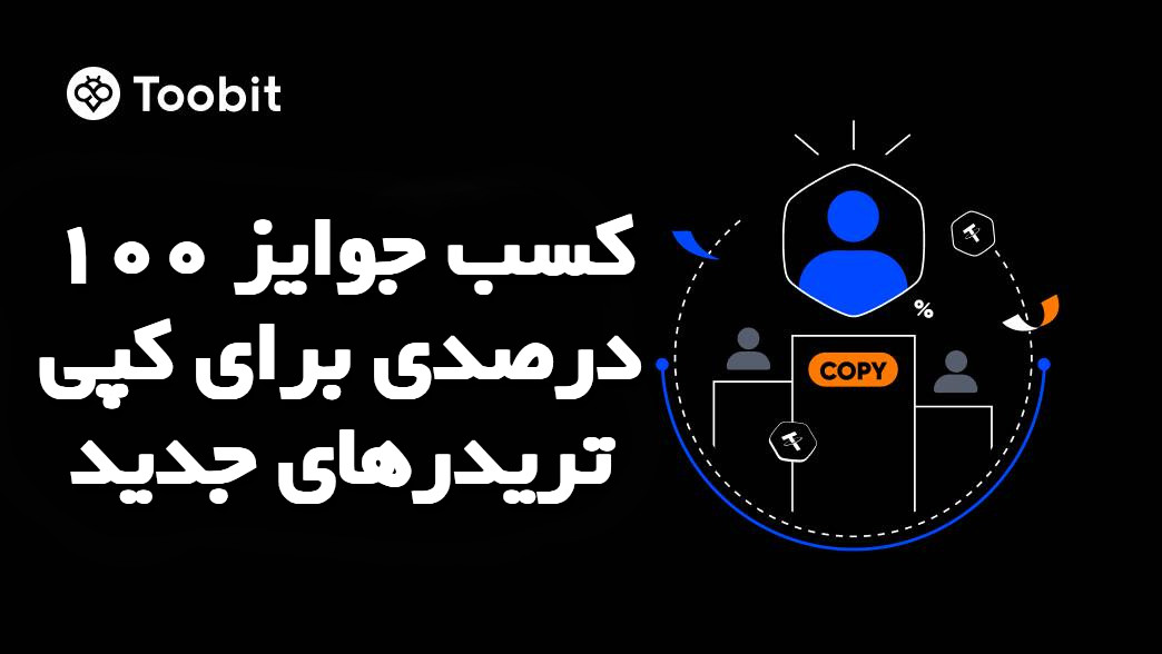 جایزه کپی ترید صرافی توبیت