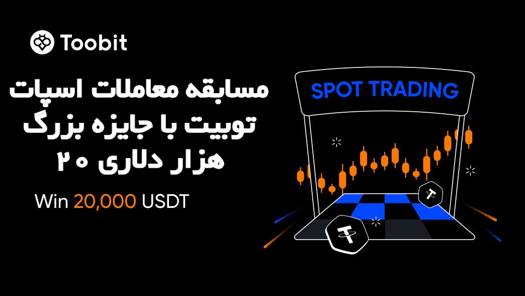 جایزه ترید اسپات در توبیت