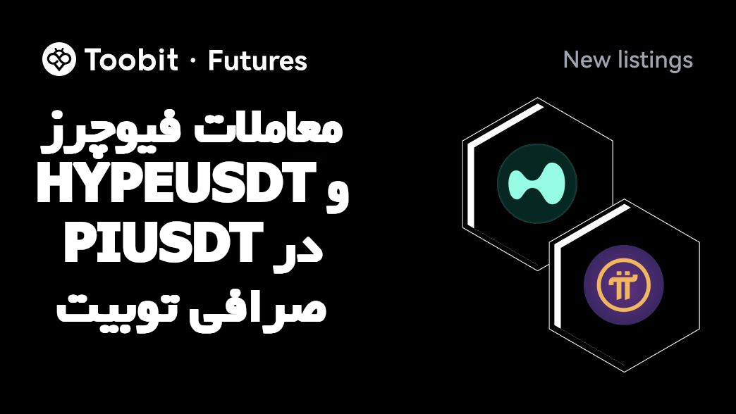 ارزهای دیجیتال Pi Network و Hype در صرافی توبیت