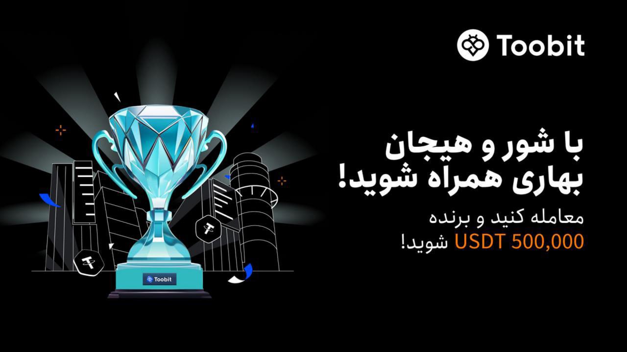 جایزه 500 هزار دلاری صرافی توبیت برای ایرانیان