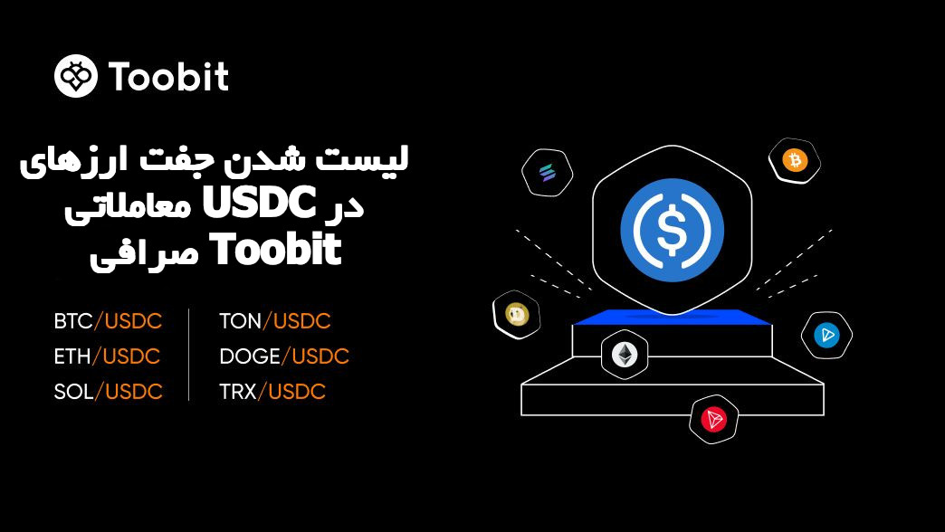 معاملات USDC در صرافی توبیت