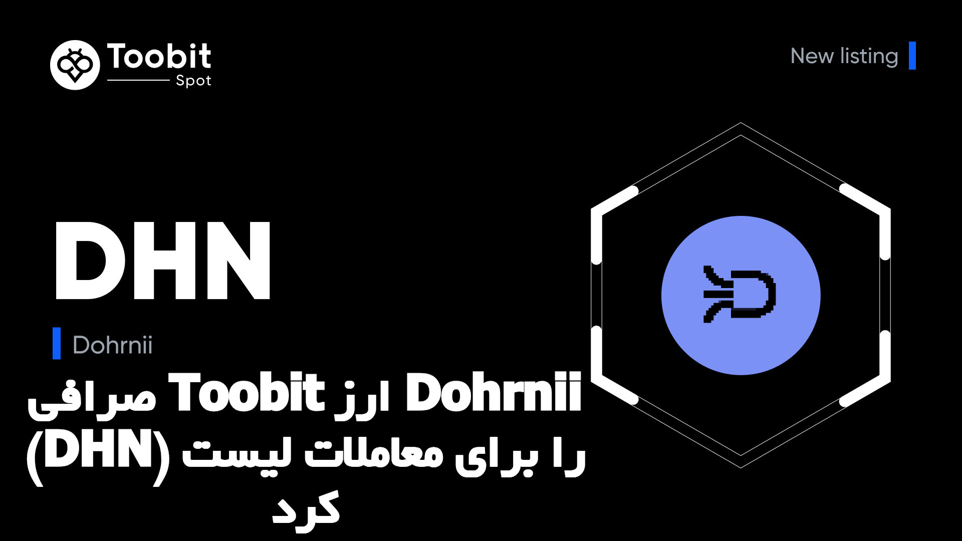 ارز دیجیتال DHN در صرافی توبیت