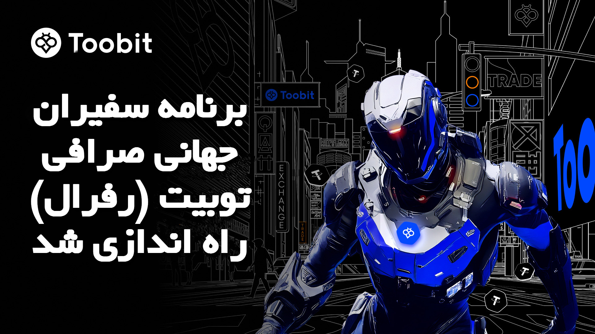 طرح رفرال صرافی توبیت برای ایرانیان
