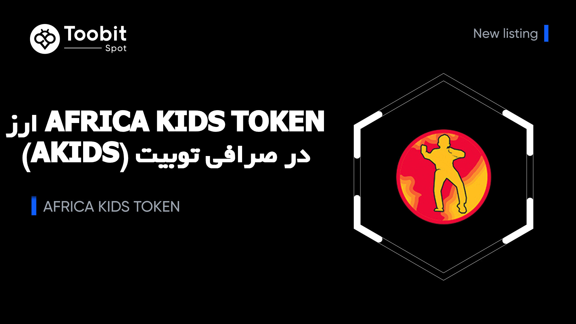 ارز AKIDS در صرافی Toobit