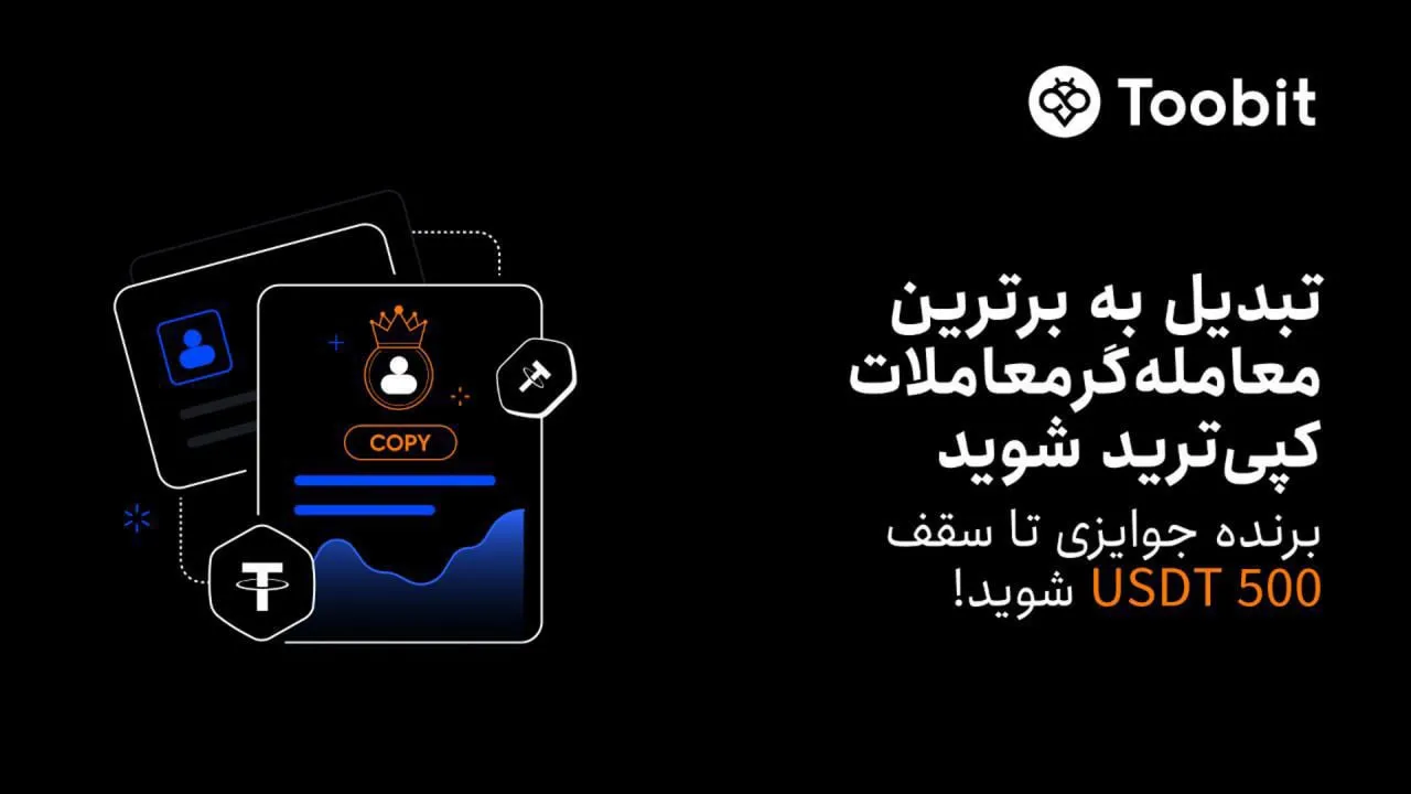 رویداد بزرگ کپی‌ ترید در صرافی Toobit