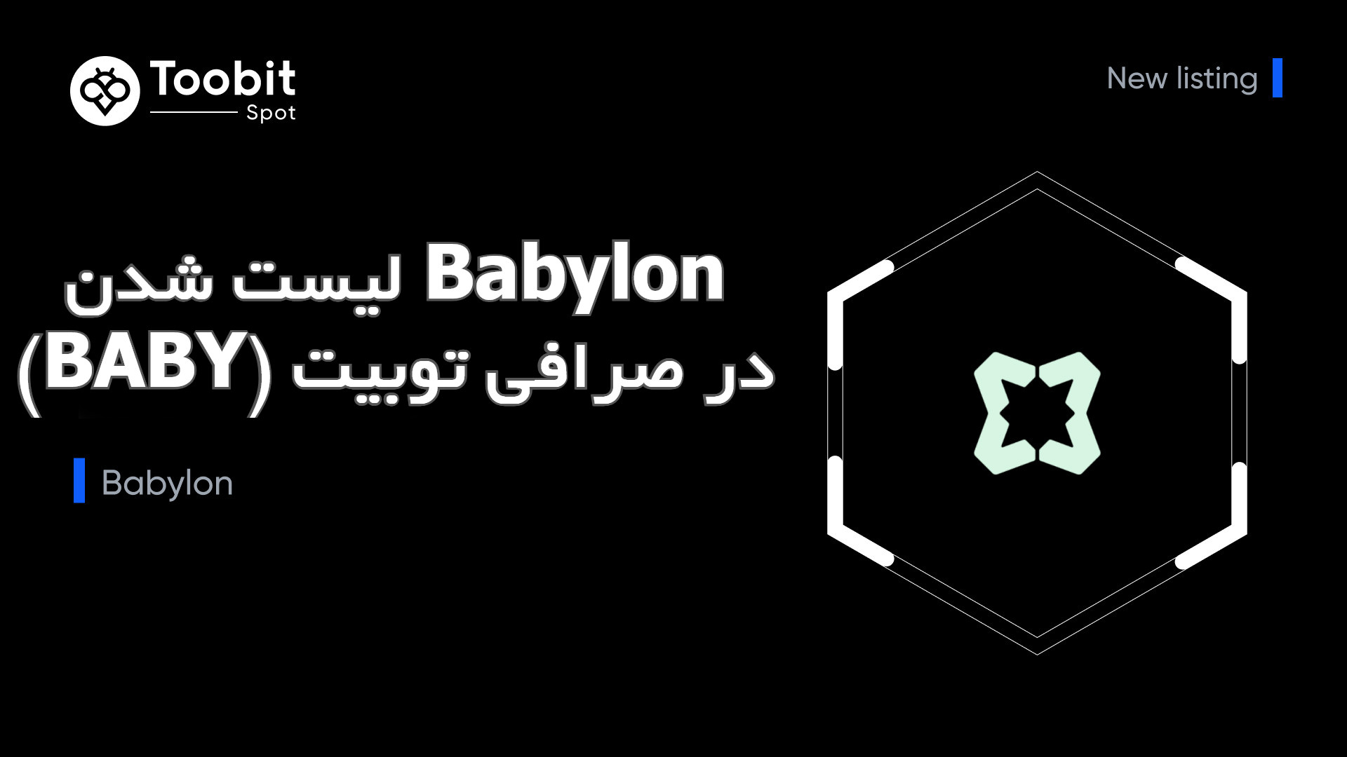 ارزدیجیتال Baby در صرافی توبیت