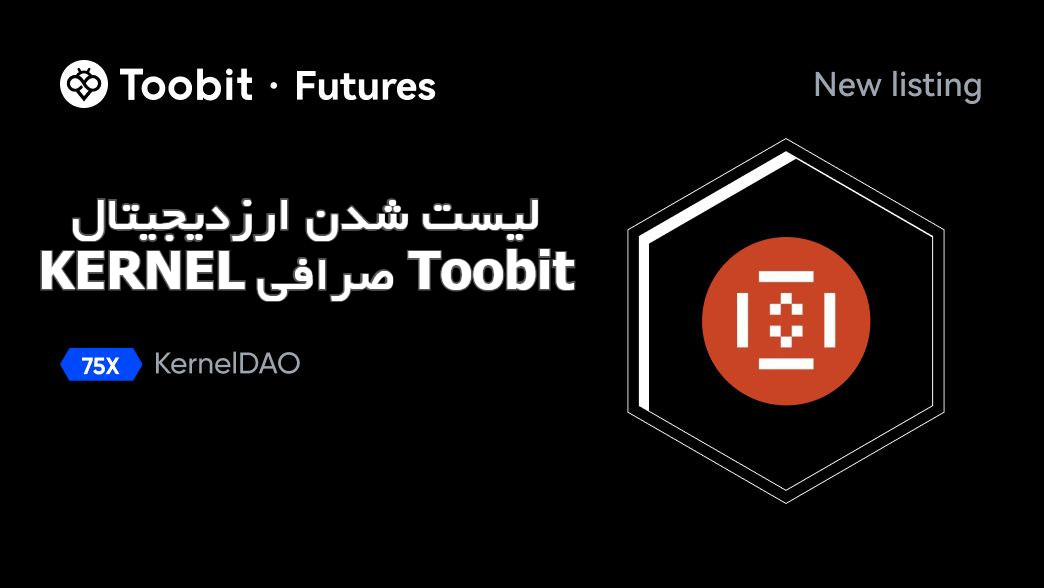 ارز Kernel در صرافی توبیت