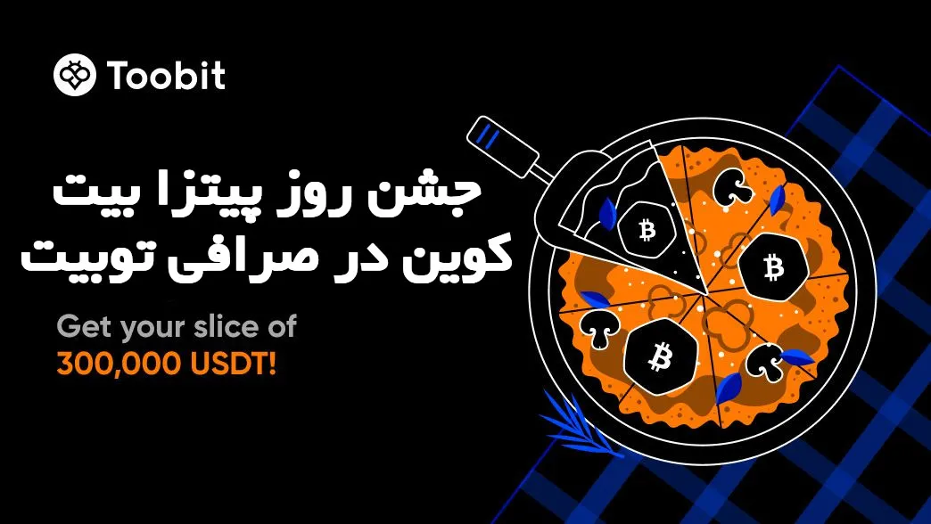 جشن روز پیتزا بیت‌ کوین در صرافی توبیت