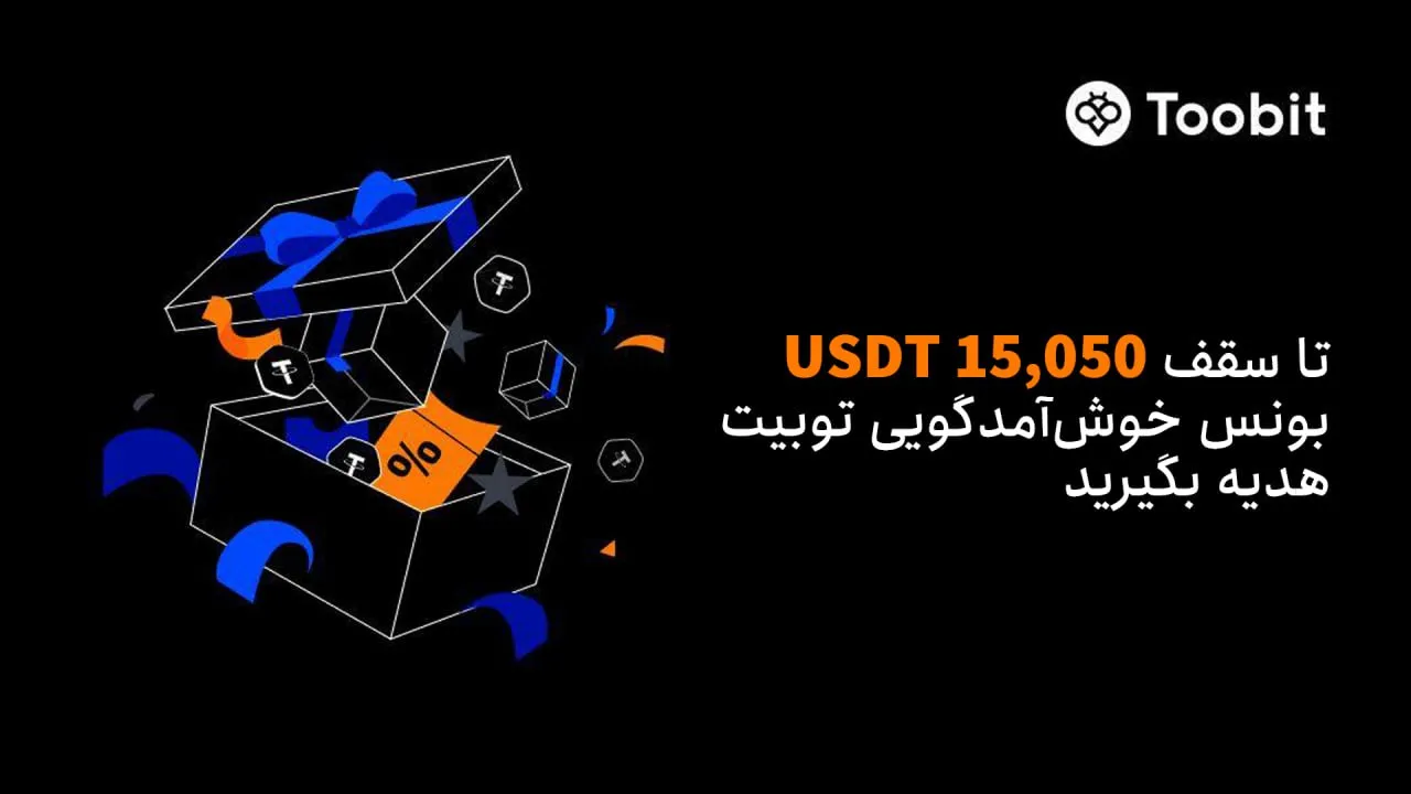 رویداد خوش‌ آمدگویی صرافی توبیت برای ایرانیان