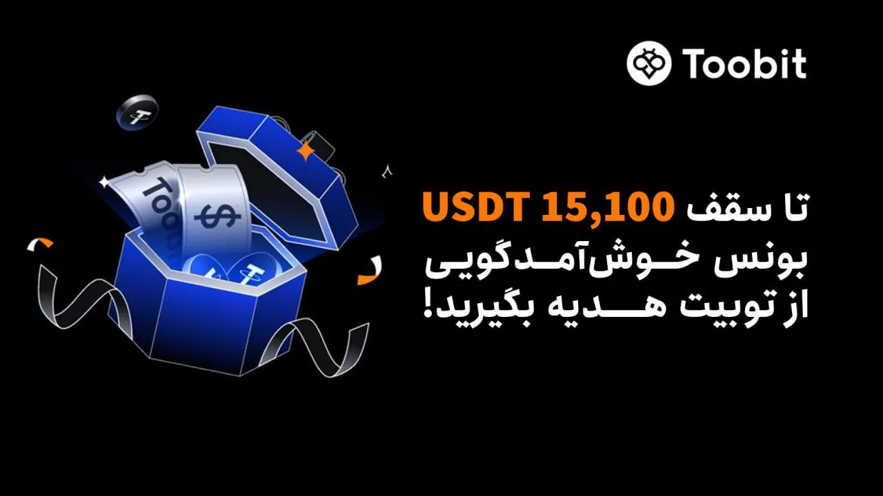 رویداد خوش‌ آمدگویی توبیت ایران برای ایرانیان