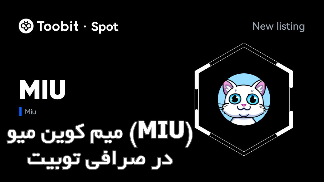 خرید و فروش میم کوین میو در صرافی توبیت