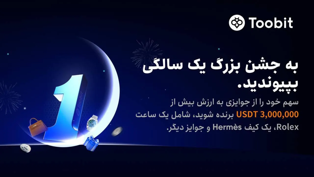 جشن باشکوه یک‌ سالگی توبیت برای ایرانیان