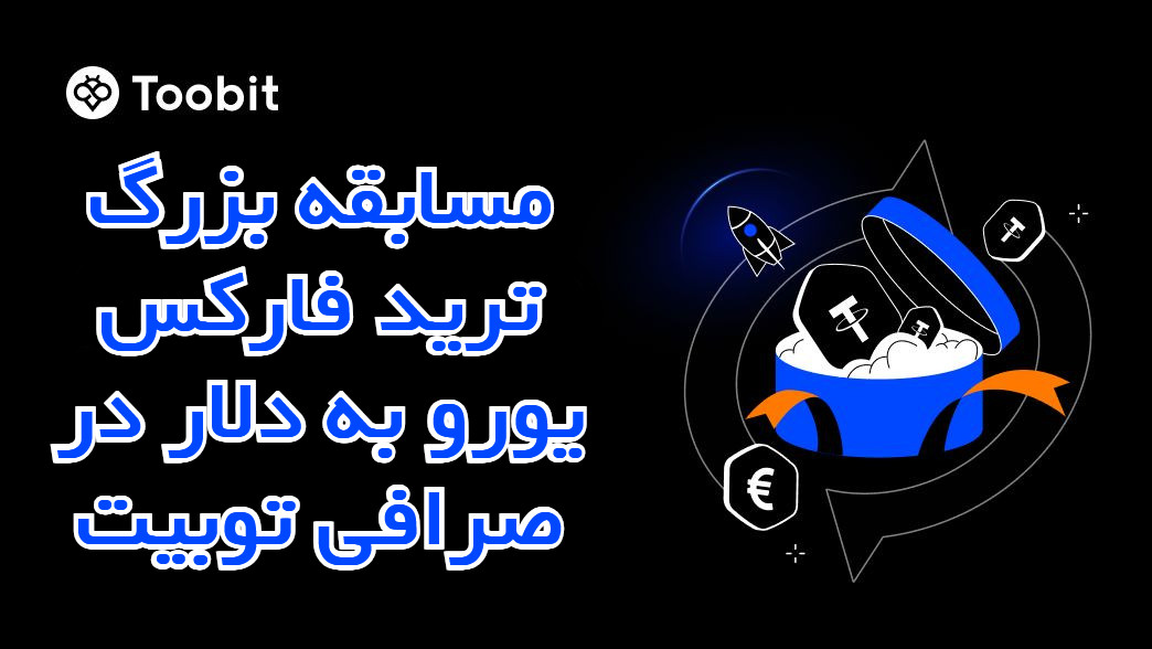 ترید EURUSDT در صرافی Toobit