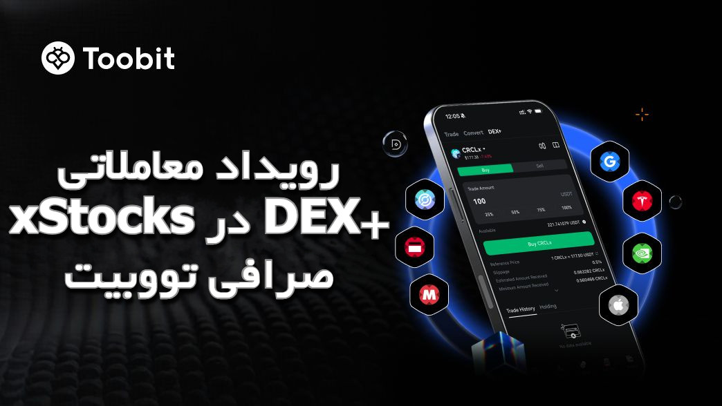 جایزه معاملات XSTOCKS در صرافی توبیت