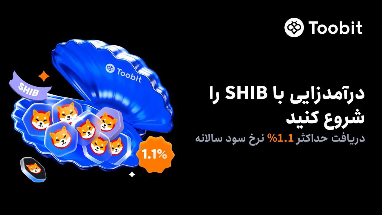 استک کردن ارز Shiba Inu در صرافی توبیت