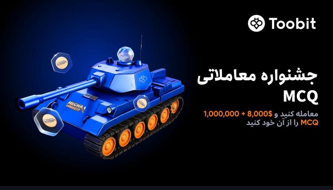 جایزه 8 هزار دلاری صرافی توبیت برای ترید MCQ