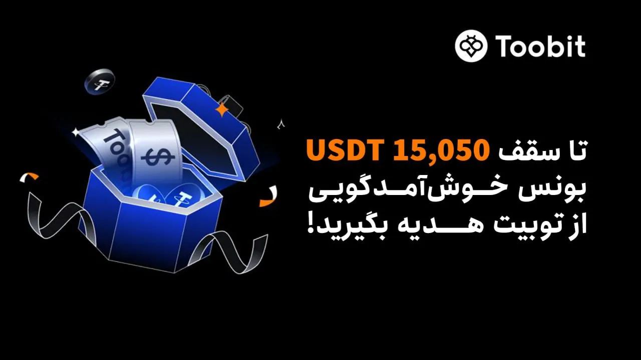 جایزه 100 دلاری ثبت نام در صرافی توبیت