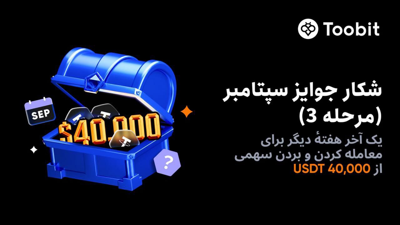 جایزه شکار سپتامبر صرافی توبیت