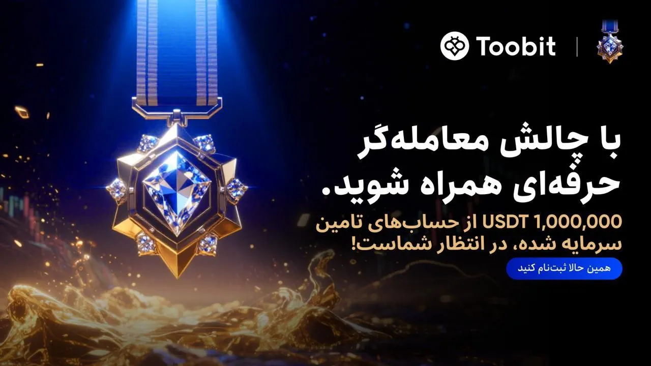 فستیوال بزرگ معامله‌ گران توبیت Toobit