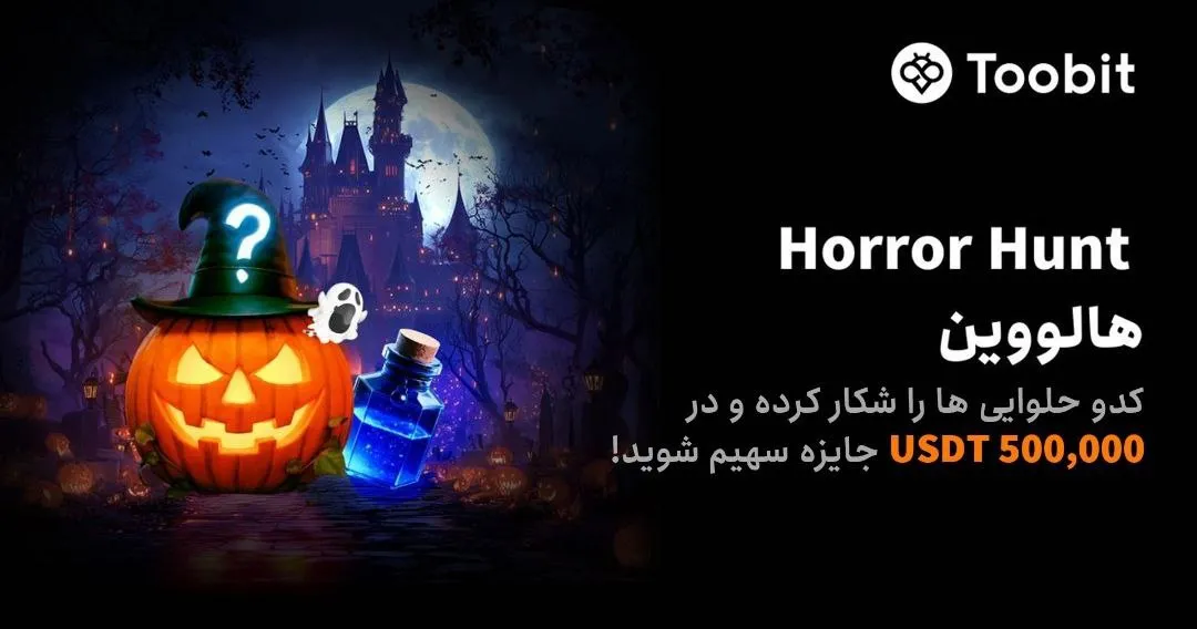 شکار کدوتنبل‌ها و برنده شدن جوایز توبیت