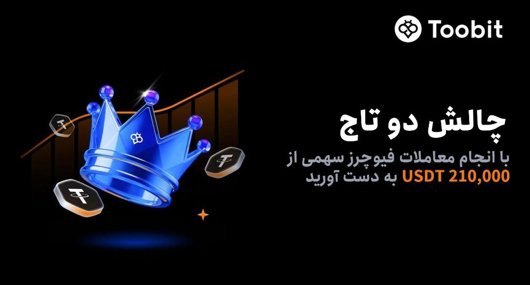 چالش صرافی توبیت همراه جایزه