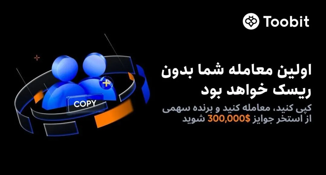 رویداد کپی‌ ترید توبیت جشنواره بزرگ نوامبر