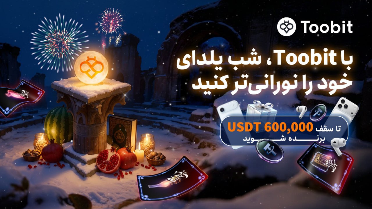 جایزه ثبت نام در صرافی توبیت برای ایرانیان