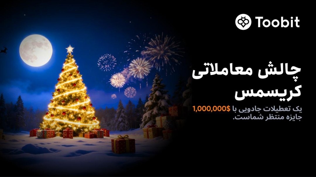 جایزه کریسمس صرافی توبیت