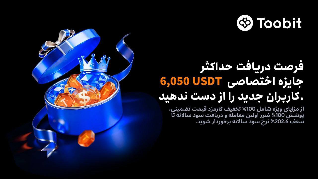 جایزه خوش آمدگویی صرافی توبیت