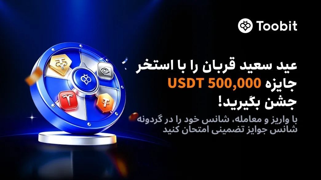 جایزه عید سعید قربان Toobit