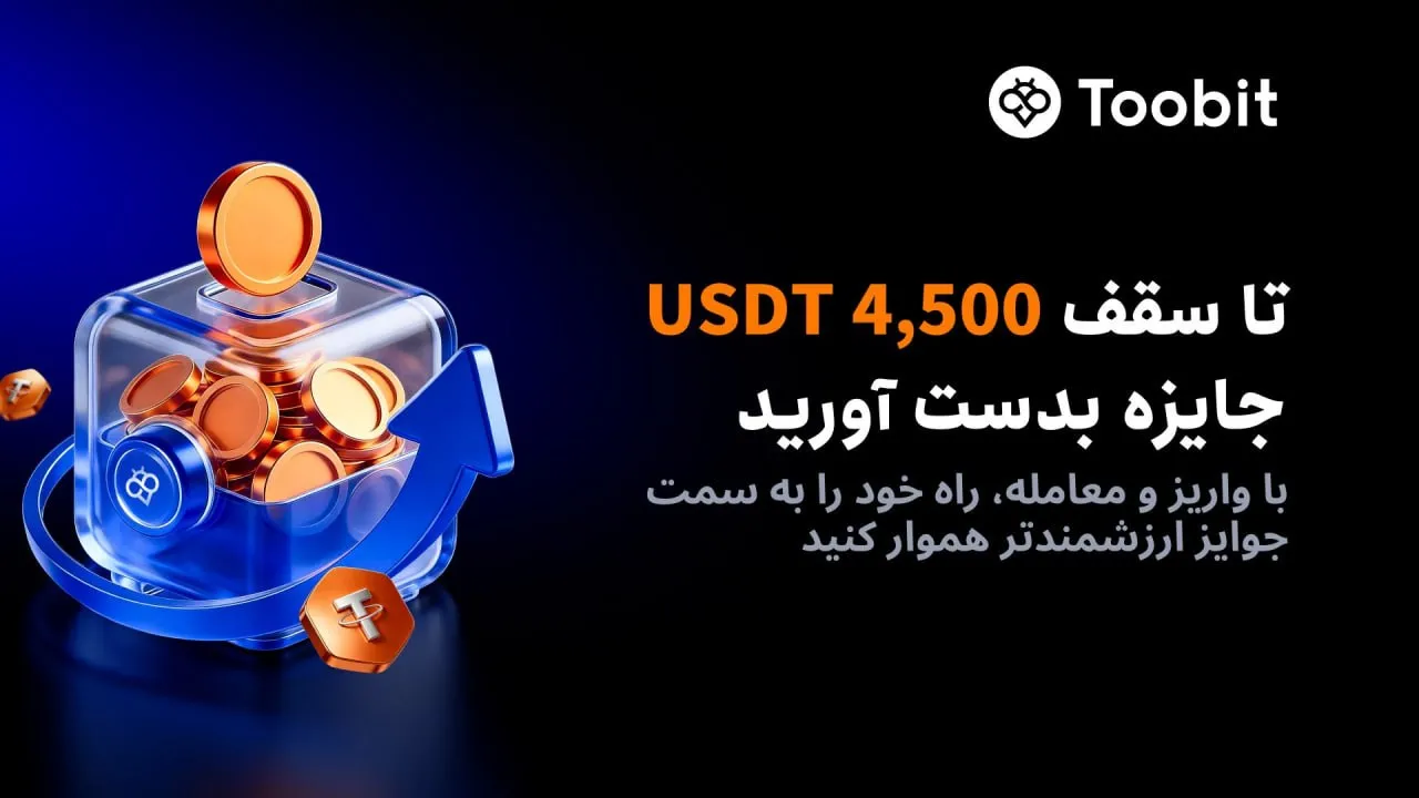 کمپین واریز و معامله فیوچرز صرافی Toobit