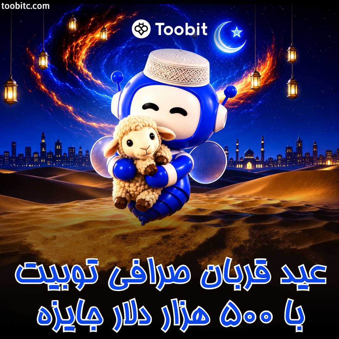 عید قربان در صرافی توبیت