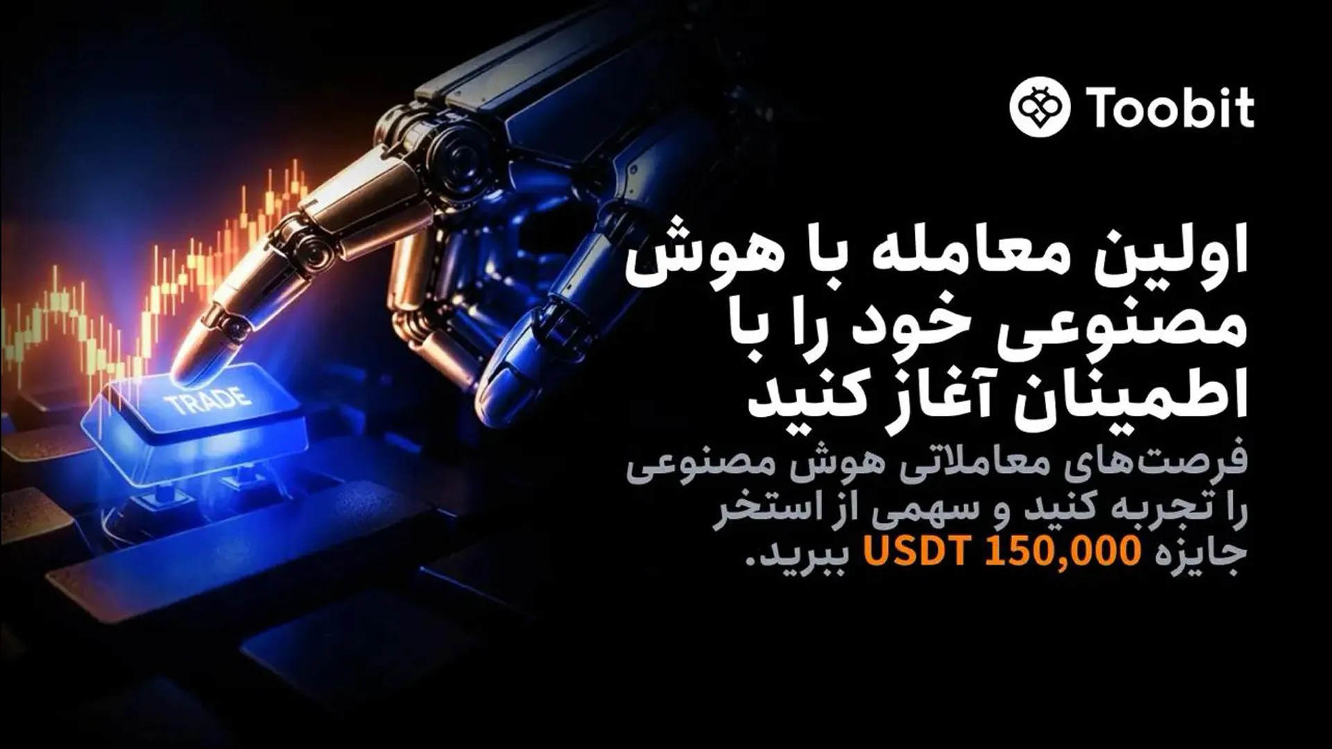 جایزه رویداد هوش مصنوعی صرافی توبیت