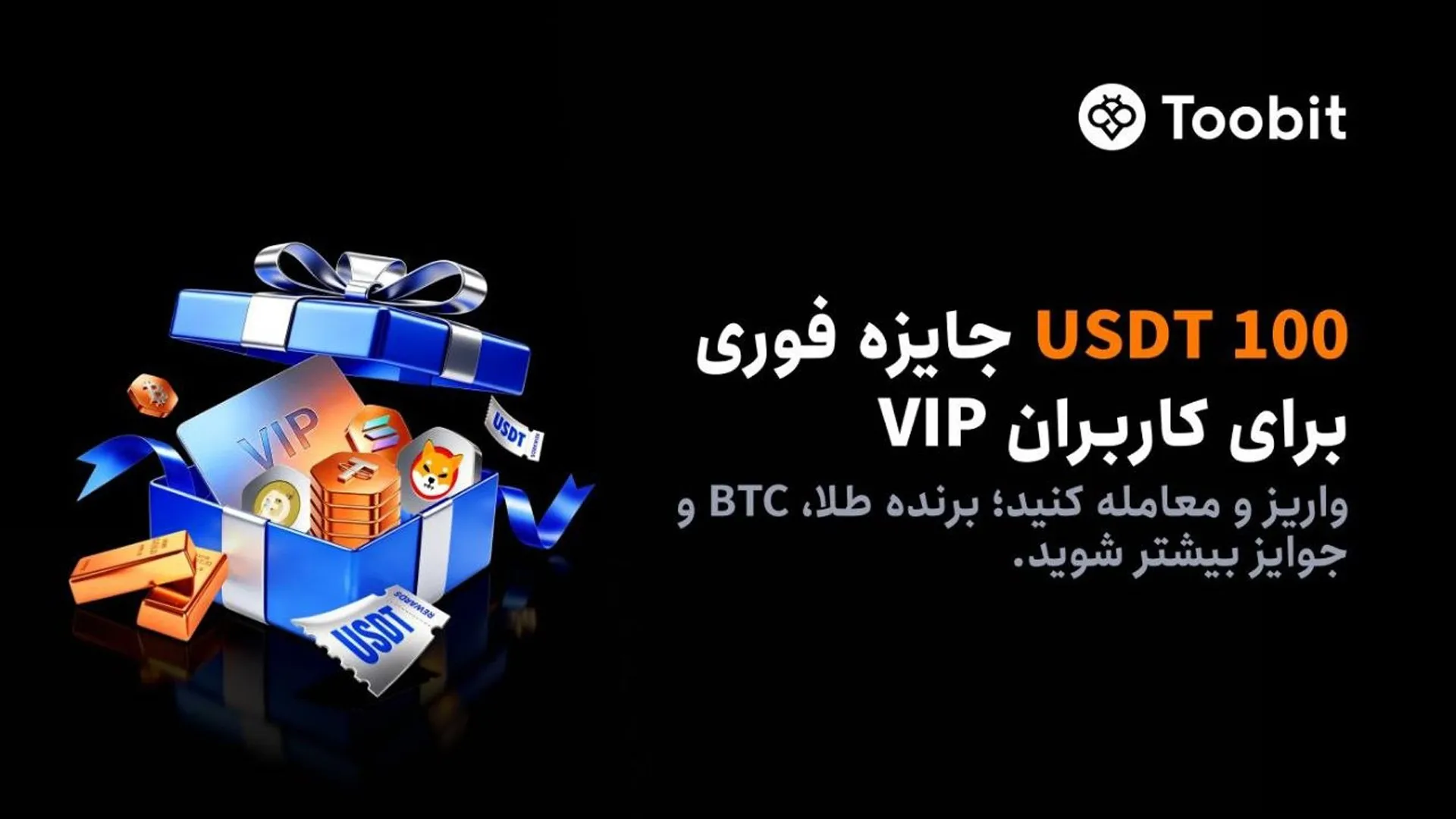 جایزه ثبت نام و واریز کاربران جدید صرافی توبیت
