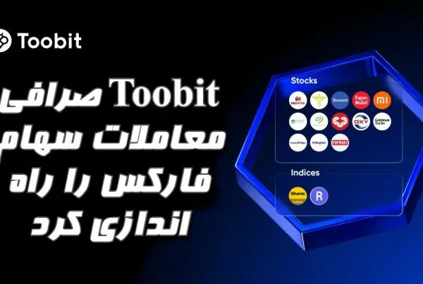 صرافی Toobit معاملات سهام فارکس را راه اندازی کرد