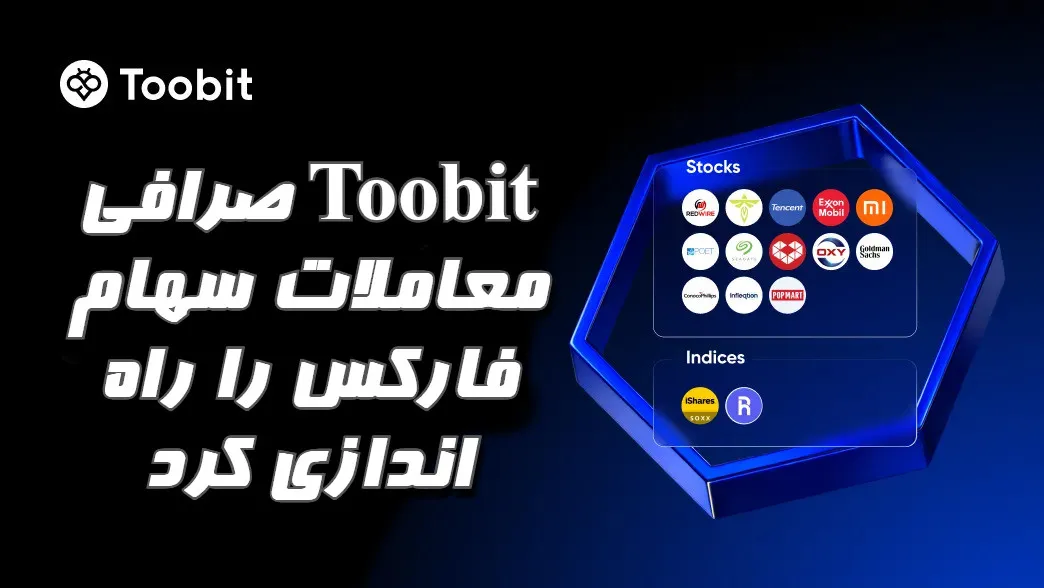 صرافی Toobit معاملات سهام فارکس را راه اندازی کرد