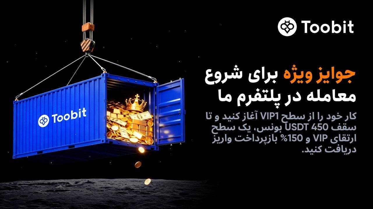 جایزه ثبت نام در صرافی توبیت