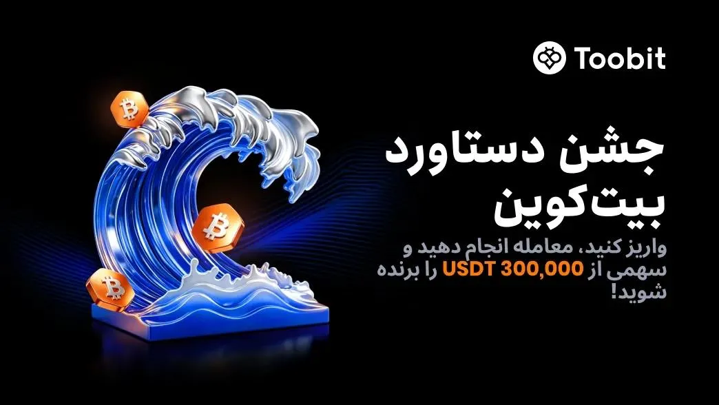 جشن صعود بیت کوین با جایزه ۳۰۰ هزار USDT در توبیت