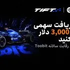 مسابقات معاملات فیوچرز توبیت TIFT 2026