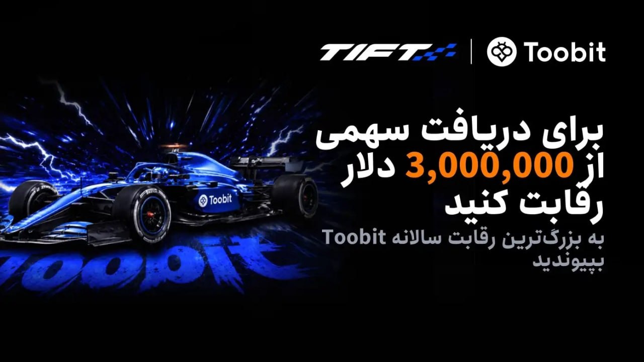 جایزه معاملات فیوچرز صرافی Toobit