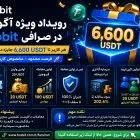 رویداد ویژه آگوست توبیت دریافت جایزه برای کاربران جدید