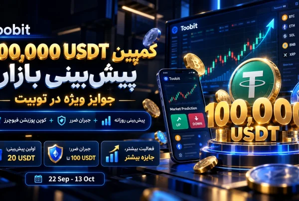 کمپین دریافت جوایز فیوچرز 100 هزار تتری توبیت